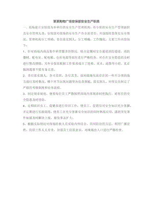 某某购物广场安保部安全生产职责.docx