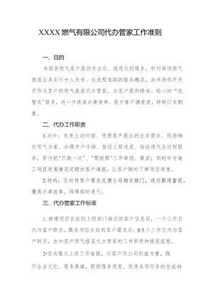燃气有限公司代办管家工作准则.docx