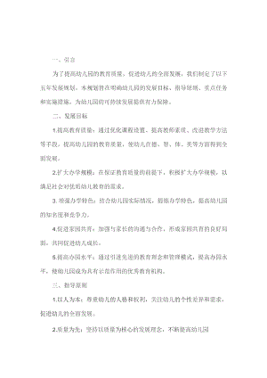 幼儿园五年发展规划.docx