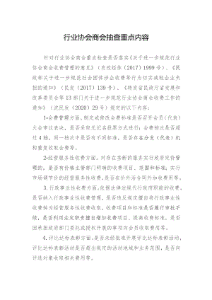 行业协会商会抽查重点内容.docx