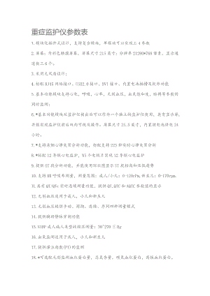 重症监护仪参数表.docx