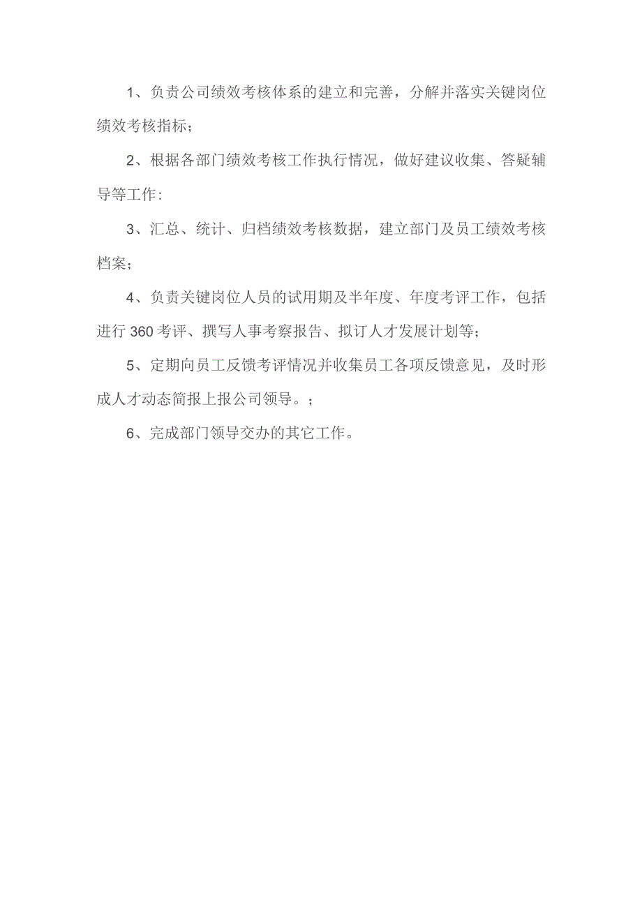 绩效考核专员岗位职责.docx_第1页