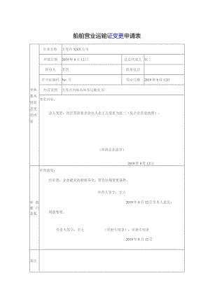 船舶营业运输证变更申请表.docx