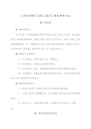 国企总部部门及员工绩效考核办法.docx