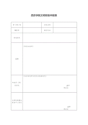 西京学院文明班级申报表.docx
