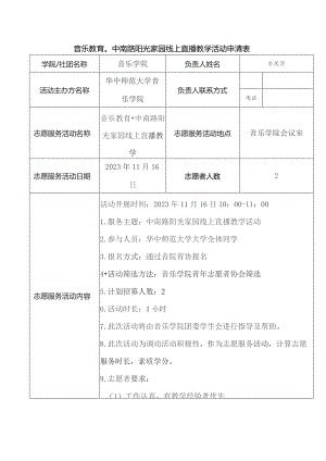 音乐教育中南路阳光家园线上直播教学活动申请表.docx