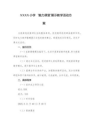 小学“魅力课堂”展示教学活动方案.docx