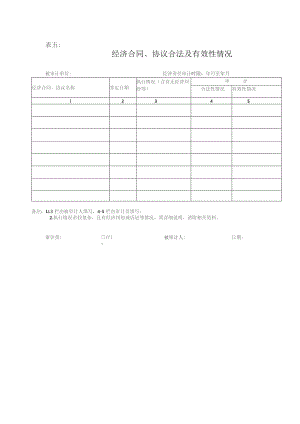 表五经济合同、协议合法及有效性情况.docx