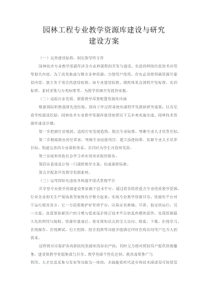 园林工程专业教学资源库建设与研究建设方案.docx
