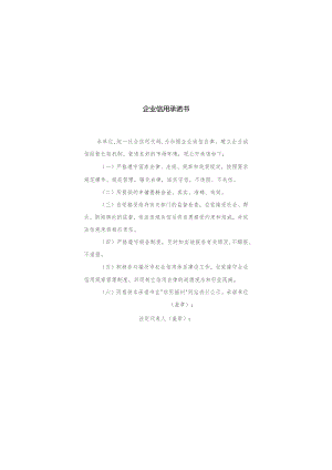 企业信用承诺书.docx