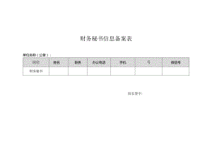 财务秘书信息备案表.docx