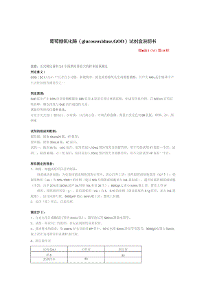 葡萄糖氧化酶glucoseoxidaseGOD试剂盒说明书.docx