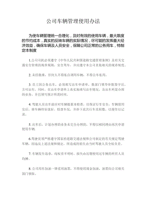公司车辆管理使用办法.docx