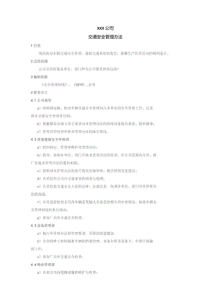 交通安全管理办法.docx