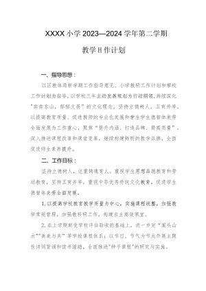小学2023—2024学年第二学期教学工作计划.docx