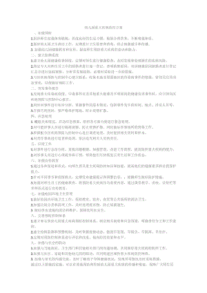 幼儿园重大疾病防控方案.docx