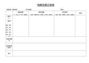 电教检查记录表.docx