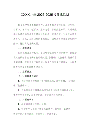 小学2023-2025发展规划.docx