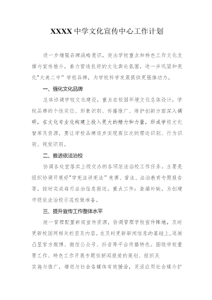 中学2023-2024学年文化宣传中心工作计划.docx