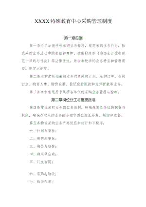 特殊教育中心采购管理制度.docx