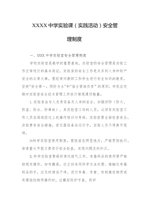 中学实验课（实践活动）安全管理制度.docx