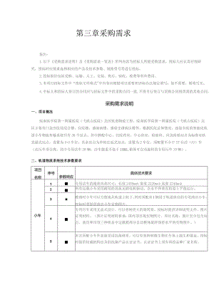 第三章采购需求.docx