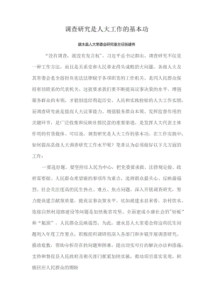 调查研究是人大工作的基本功.docx
