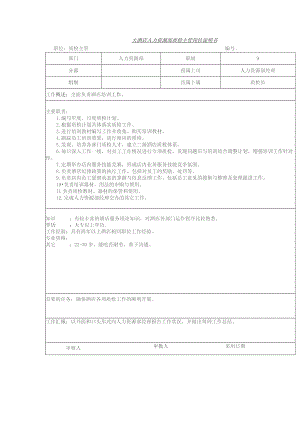 大酒店人力资源部质检主管岗位说明书.docx