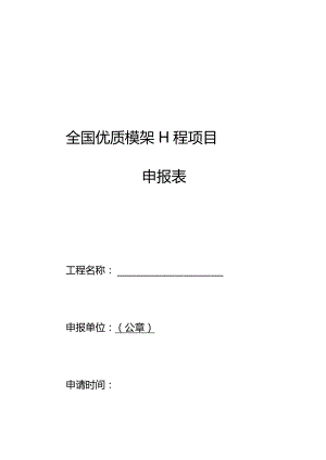 全国优质模架工程项目申报表.docx