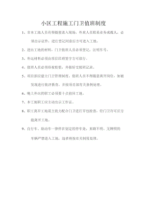 小区工程施工门卫值班制度.docx