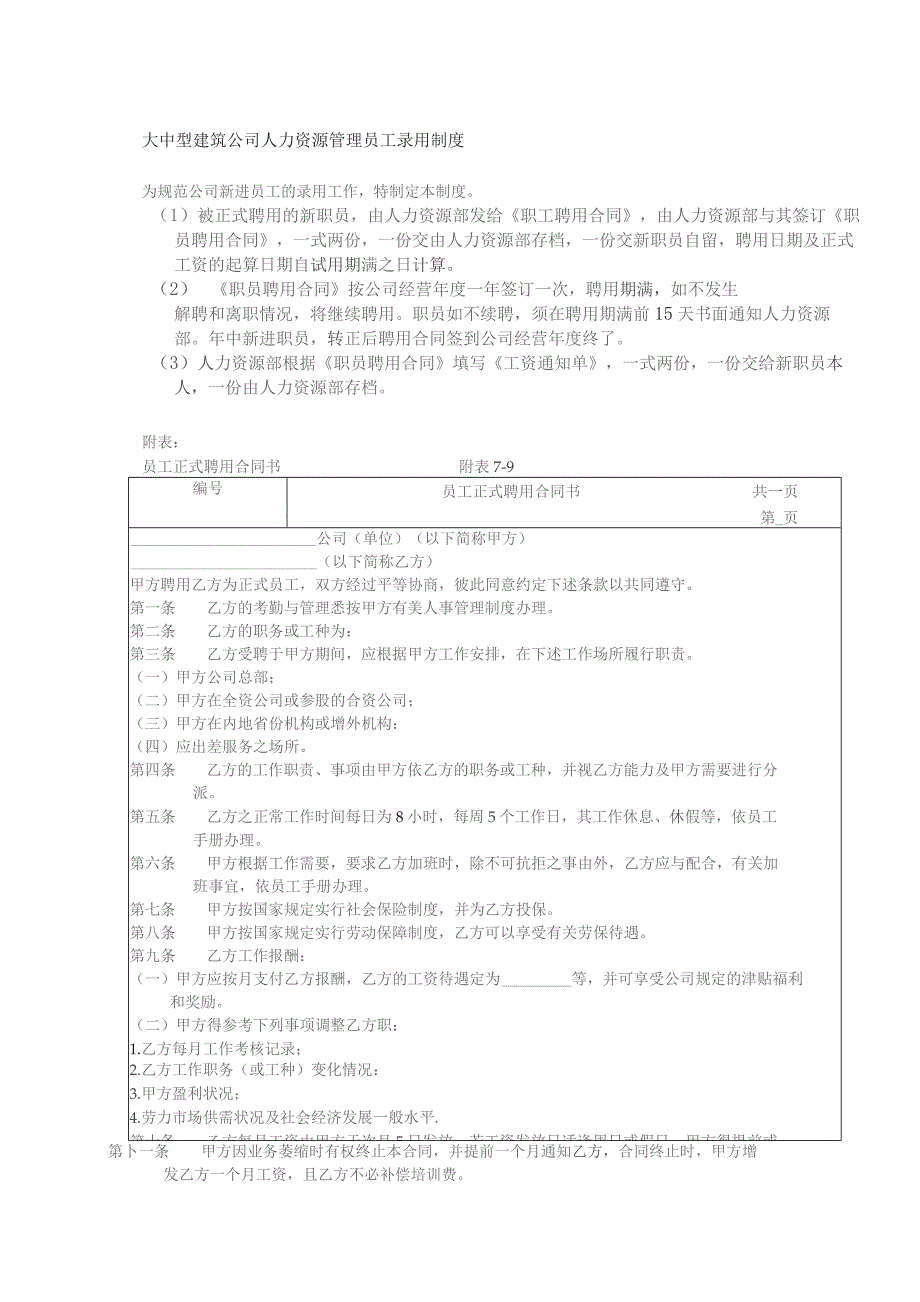 大中型建筑公司人力资源管理员工录用制度.docx_第1页