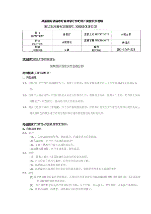某某国际酒店水疗会休息厅水吧部长岗位职责说明.docx