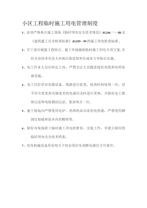 小区工程临时施工用电管理制度.docx