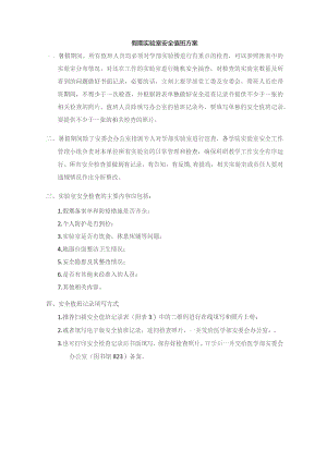 假期实验室安全值班方案.docx