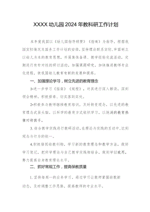 幼儿园2024年教科研工作计划.docx