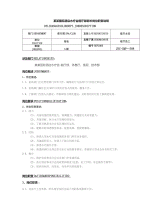 某某国际酒店水疗会前厅部部长岗位职责说明.docx