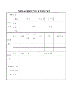 放射医学与辐射防护行业联盟徽标征集表.docx
