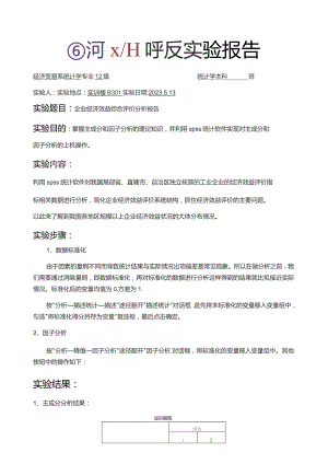 因子分析实验报告.docx