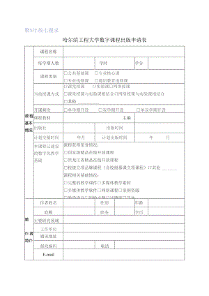哈尔滨工程大学数字课程出版申请表.docx