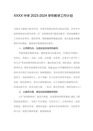 中学2023-2024学年教学工作计划.docx