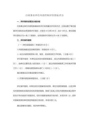 行政事业单位内部控制评价指标评分.docx