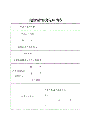 消费维权服务站申请表.docx