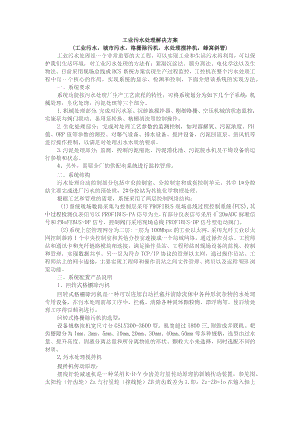 工业污水处理解决方案.docx