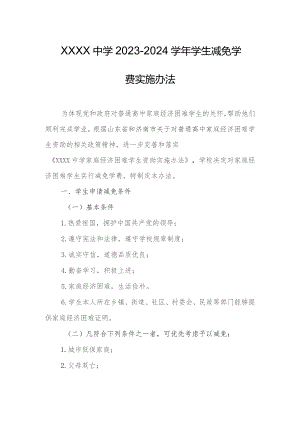 中学2023-2024学年学生减免学费实施办法.docx
