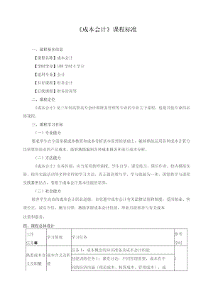 《成本会计》课程标准.docx