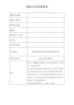 投标人信息采集表.docx