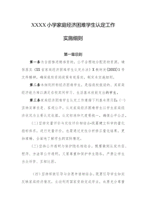小学家庭经济困难学生认定工作实施细则.docx