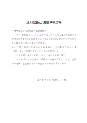 迁入街道公共集体户承诺书.docx