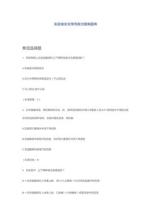 实验室安全常用救治措施题库含答案.docx