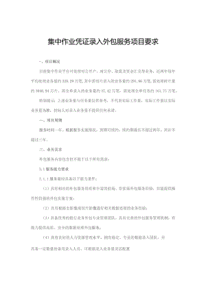 集中作业凭证录入外包服务项目要求.docx